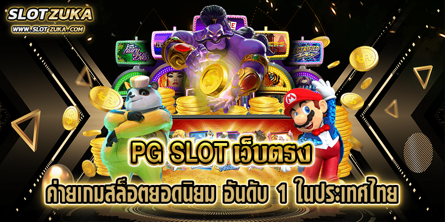 pg-slot-เว็บตรง-ค่ายเกมสล็อตยอดนิยม-อันดับ-1-ในประเทศไทย