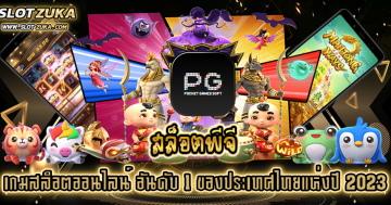 สล็อตพีจี-เกมสล็อตออนไลน์-อันดับ-1-ของประเทศไทยแห่งปี-2023