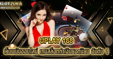 UPLAY-168-เว็บพนันออนไลน์-เกมสล็อตทำเงินยอดนิยม-อันดับ-1