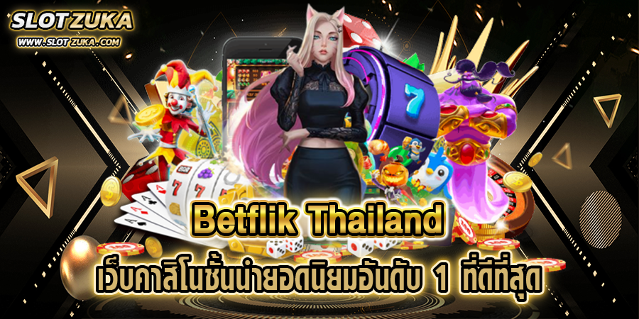 betflik-thailand-เว็บคาสิโนชั้นนำยอดนิยมอันดับ-1-ที่ดีที่สุด