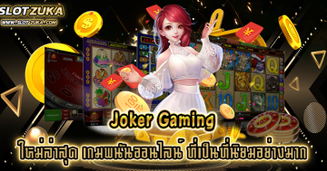 joker-gaming-ใหม่ล่าสุด-เกมพนันออนไลน์-ที่เป็นที่นิยมอย่างมาก