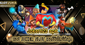 joker123-apk-แอป-JOKER-SLOT-เวอร์ชันใหม่ล่าสุด