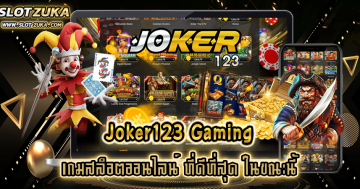 joker123-gaming-เกมสล็อตออนไลน์-ที่ดีที่สุด-ในขณะนี้