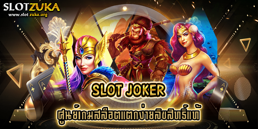 slot-joker-ศูนย์เกมสล็อตแตกง่ายลิขสิทธิ์แท้