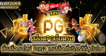 สล็อตpgเว็บตรง-เว็บสล็อตมาใหม่-มาแรง-เกมสล็อตที่บริการดีที่สุดในไทย