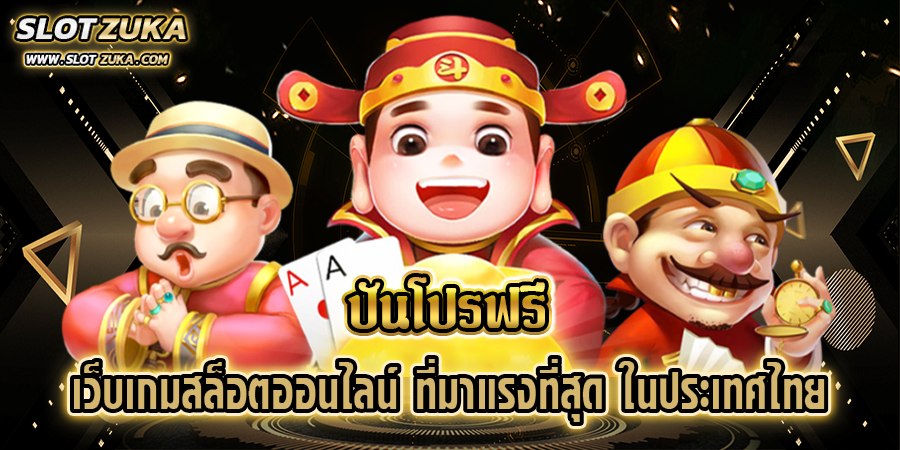 ปันโปรฟรี-เว็บเกมสล็อตออนไลน์-ที่มาแรงที่สุด-ในประเทศไทย