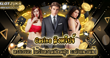 casino-สิงคโปร์-ครบวงจร-ได้รับความนิยมสูง-ระดับแนวหน้า