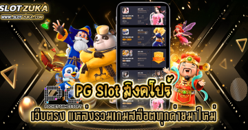 pg-slot-สิงคโปร์-เว็บตรง-แหล่งรวมเกมสล็อตทุกค่ายมาใหม่