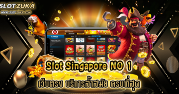 slot-singapore-no-1-เว็บตรง-บริการล้ำสมัย-ครบที่สุด