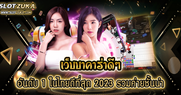 เว็บบาคาร่าดีๆ อันดับ 1 ในไทยดีที่สุด 2023 รวมค่ายชั้นนำ