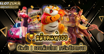 สล็อตแท้100-อันดับ-1-ของเมืองไทย-การันตีแตกง่าย