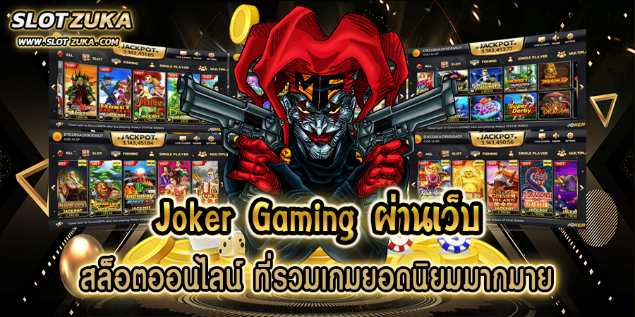 joker-gaming-ผ่านเว็บ-สล็อตออนไลน์-ที่รวมเกมยอดนิยมมากมาย