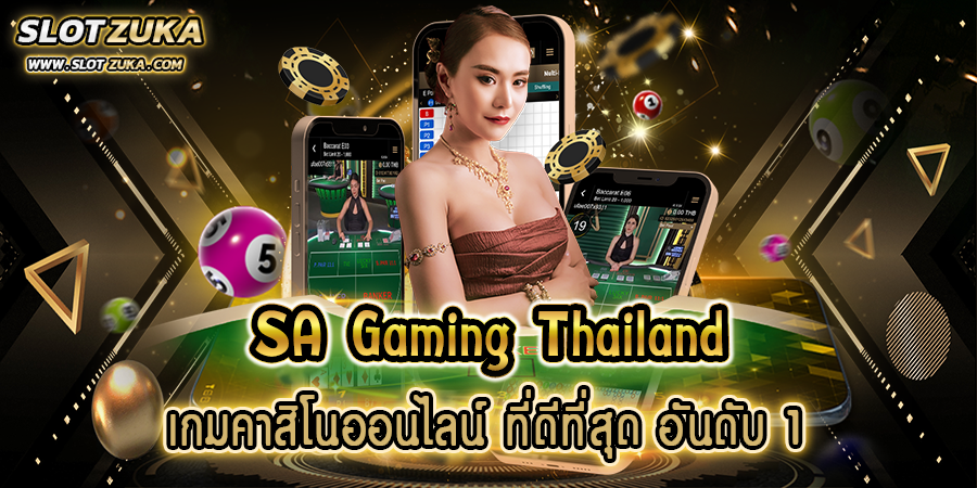 sa-gaming-thailand-เกมคาสิโนออนไลน์-ที่ดีที่สุด-อันดับ-1