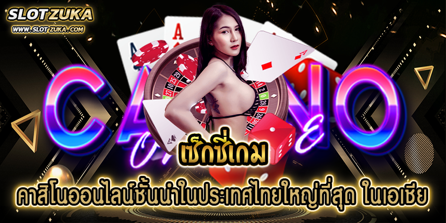เซ็กซี่เกม-คาสิโนออนไลน์ชั้นนำในประเทศไทยใหญ่ที่สุด-ในเอเชีย