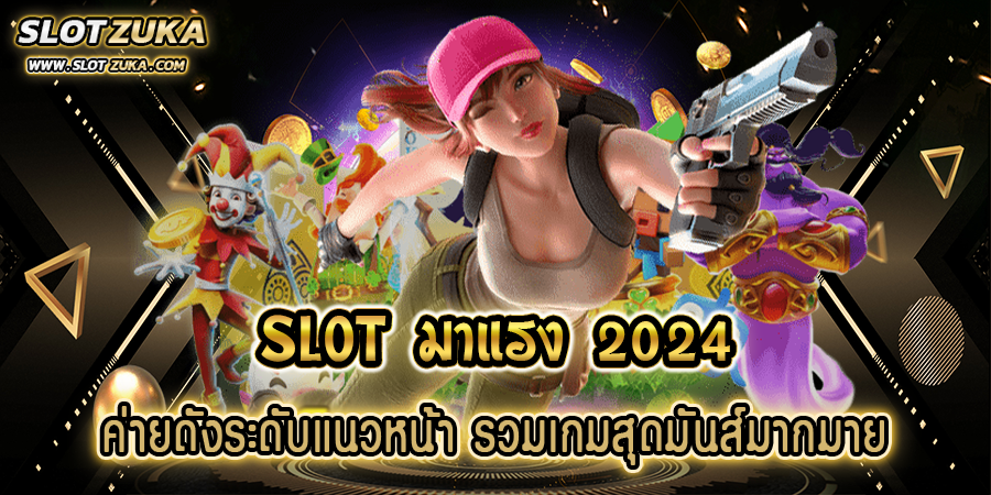 slot-มาแรง-2024-ค่ายดังระดับแนวหน้า-รวมเกมสุดมันส์มากมาย