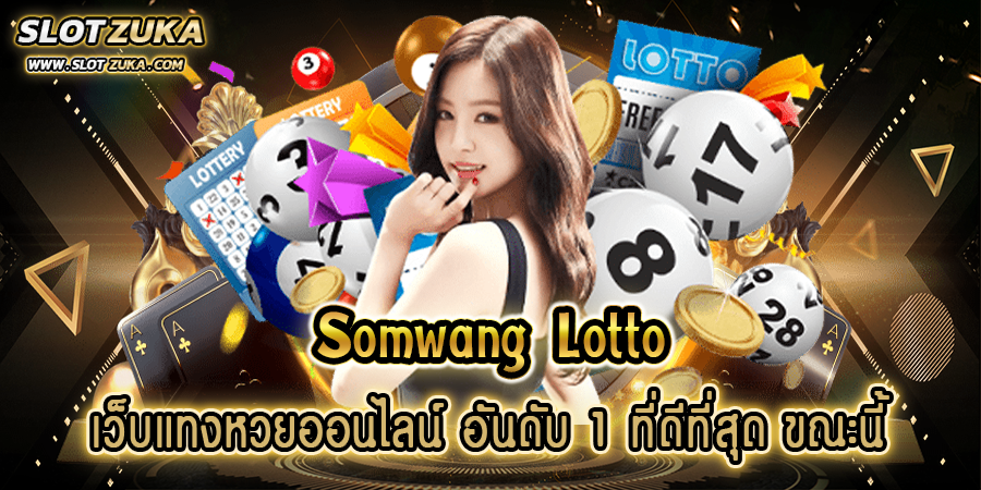 somwang-lotto-เว็บแทงหวยออนไลน์-อันดับ-1-ที่ดีที่สุด-ขณะนี้