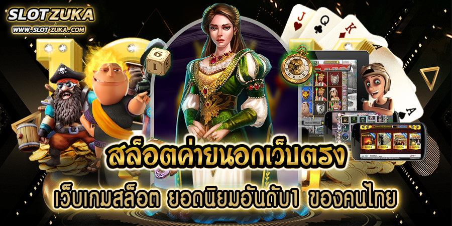 สล็อตค่ายนอกเว็บตรง-เว็บเกมสล็อต-ยอดนิยมอันดับ1-ของคนไทย