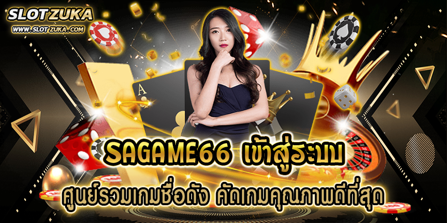 sagame66-เข้าสู่ระบบ-ศูนย์รวมเกมชื่อดัง-คัดเกมคุณภาพดีที่สุด