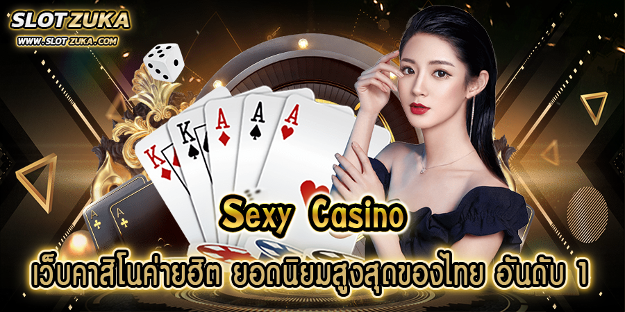 sexy-casino-เว็บคาสิโนค่ายฮิต-ยอดนิยมสูงสุดของไทย-อันดับ-1