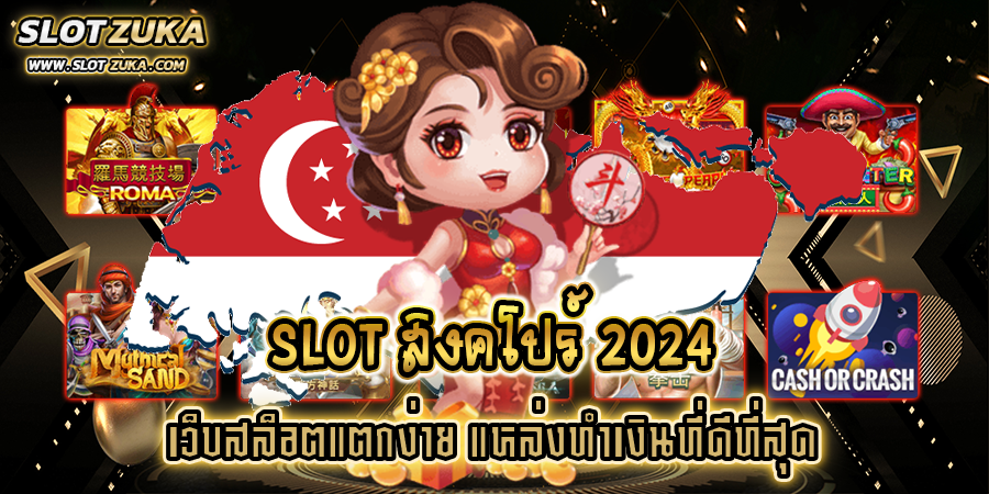 slot-สิงคโปร์-2024-เว็บสล็อตแตกง่าย-แหล่งทำเงินที่ดีที่สุด