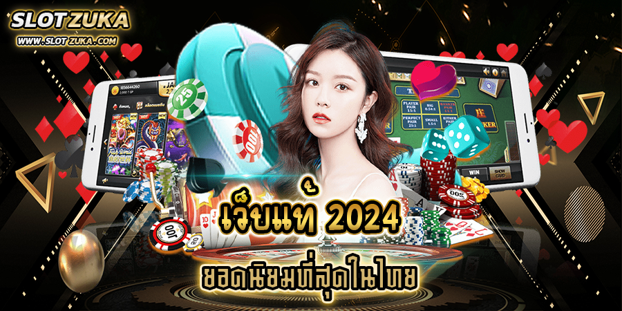 เว็บแท้-2024-ยอดนิยมที่สุดในไทย