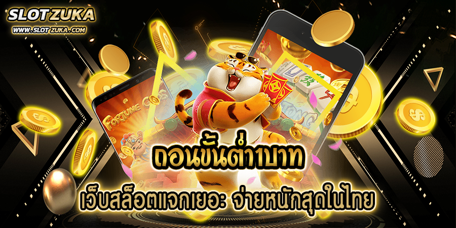 ถอนขั้นต่ํา1บาท-เว็บสล็อตแจกเยอะ-จ่ายหนักสุดในไทย