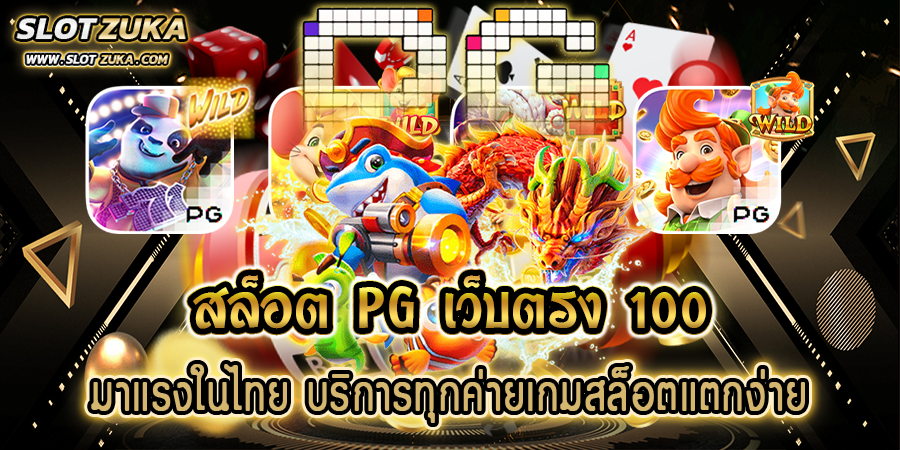 สล็อต-pg-เว็บตรง-100-มาแรงในไทย-บริการทุกค่ายเกมสล็อตแตกง่าย