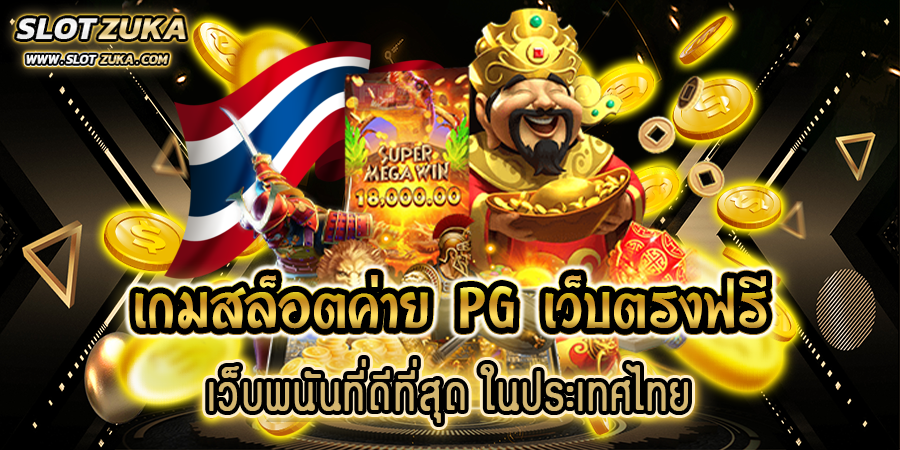 เกมสล็อตค่าย-pg-เว็บตรงฟรี-เว็บพนันที่ดีที่สุด-ในประเทศไทย