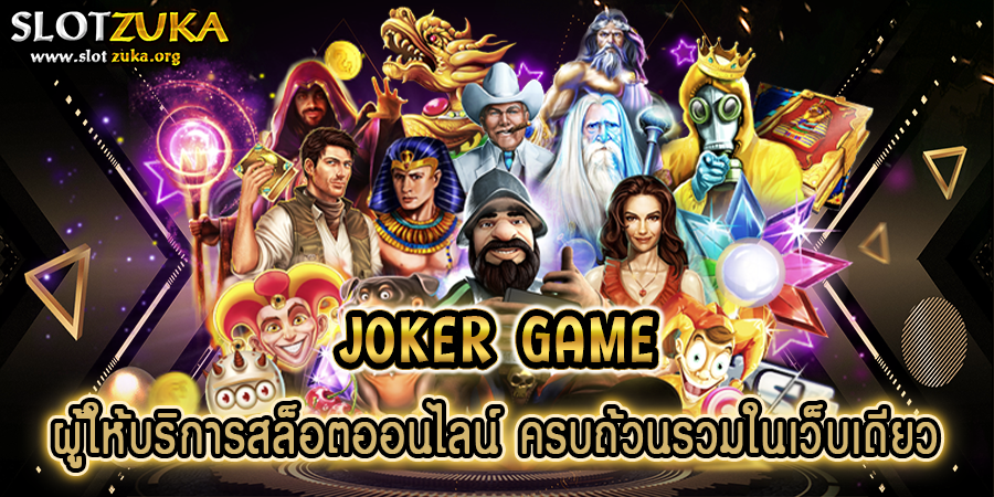 joker-game-ผู้ให้บริการสล็อตออนไลน์-ครบถ้วนรวมในเว็บเดียว