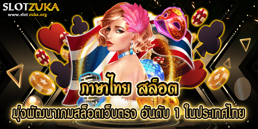 ภาษาไทย-สล็อต-มุ่งพัฒนาเกมสล็อตเว็บตรง-อันดับ-1-ในประเทศไทย