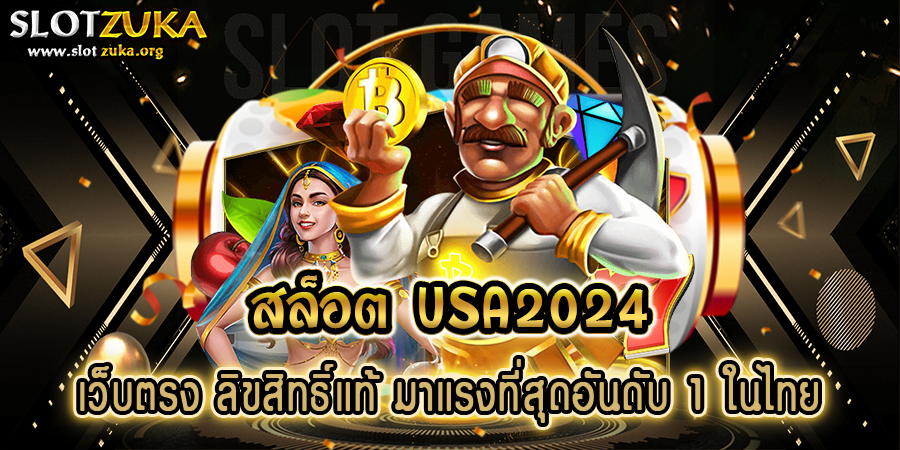 สล็อต-USA2024-เว็บตรง-ลิขสิทธิ์แท้-มาแรงที่สุดอันดับ-1-ในไทย