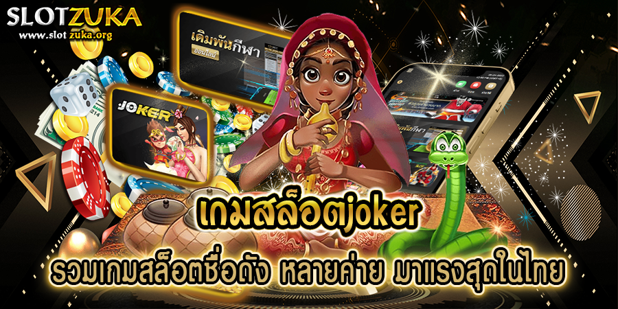 เกมสล็อตjoker-รวมเกมสล็อตชื่อดัง-หลายค่าย-มาแรงสุดในไทย