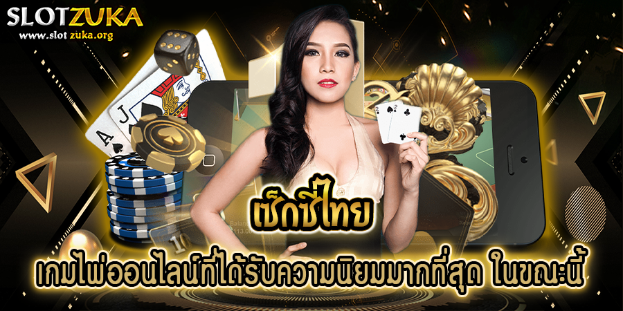 เซ็กซี่ไทย-เกมไพ่ออนไลน์ที่ได้รับความนิยมมากที่สุด-ในขณะนี้