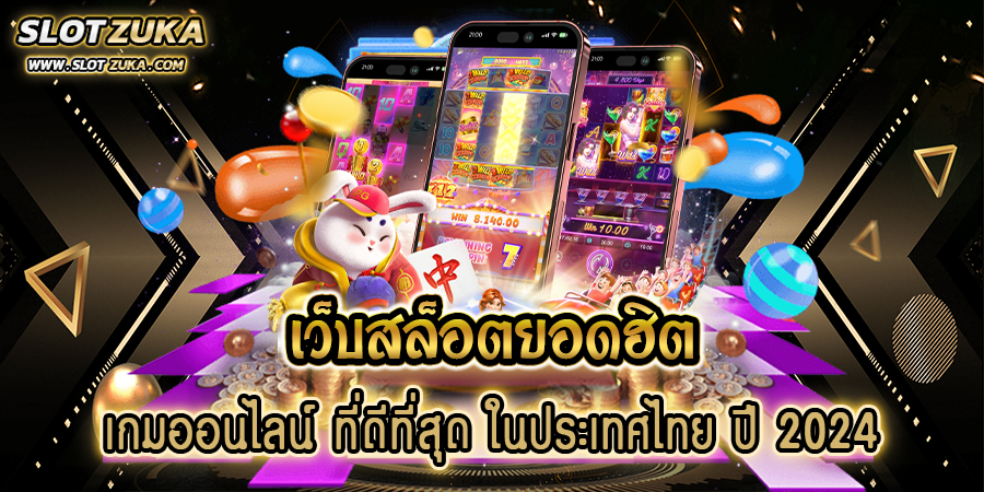 เว็บสล็อตยอดฮิต-เกมออนไลน์-ที่ดีที่สุด-ในประเทศไทย-ปี-2024