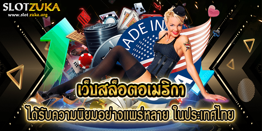 เว็บสล็อตอเมริกา-ได้รับความนิยมอย่างแพร่หลาย-ในประเทศไทย