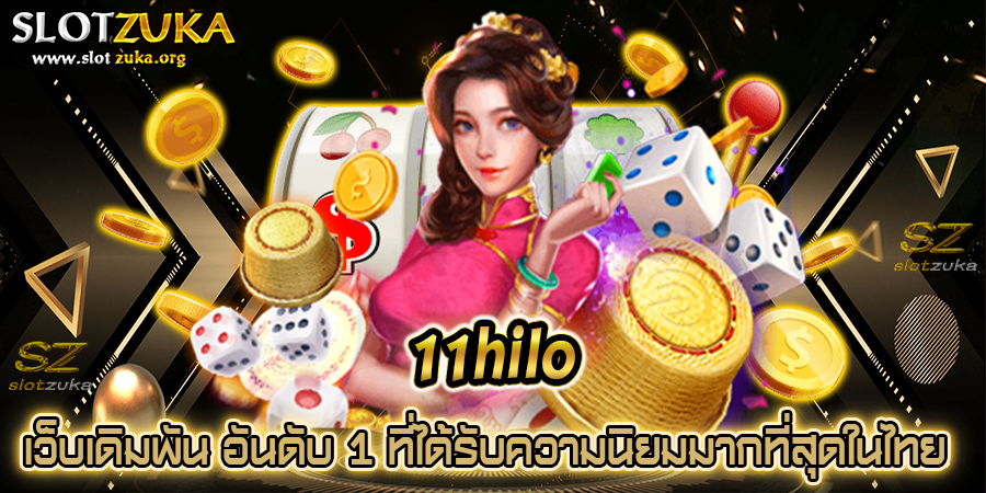 11hilo-เว็บเดิมพัน-อันดับ-1-ที่ได้รับความนิยมมากที่สุดในไทย